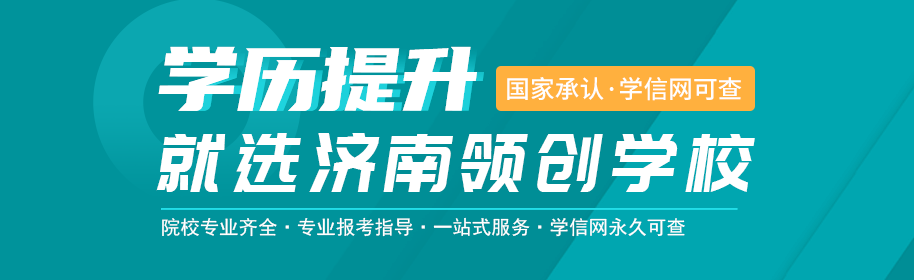 2025年山东省学历提升，认准领创学校！