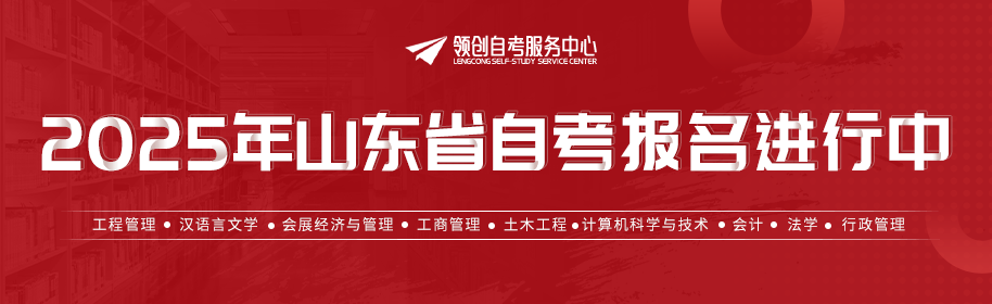 2025年山东省自考报名火热报名中！