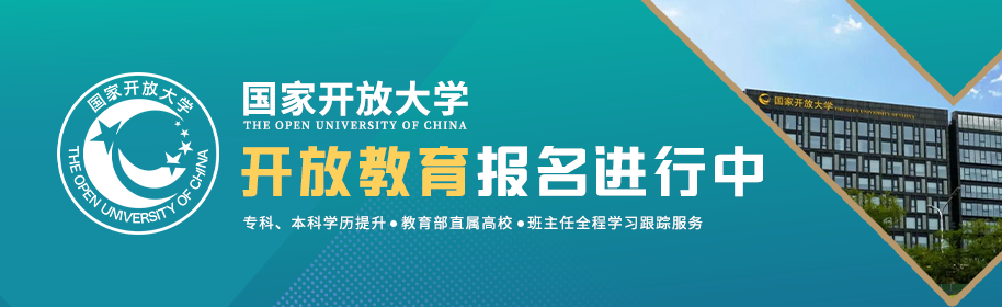 2025年山东省国家开放大学火热报名中！