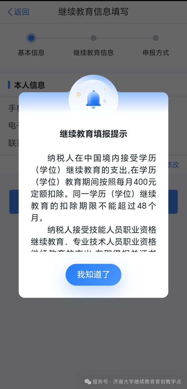 济南大学继续教育在读可申报个税专项扣除,12月31日前务必确认!(图7) 图片