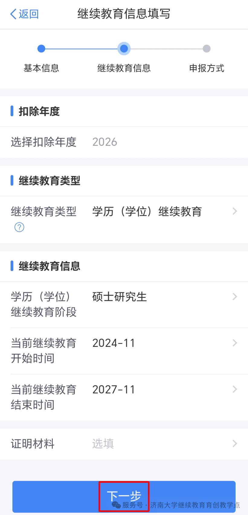 济南大学继续教育在读可申报个税专项扣除,12月31日前务必确认!(图8) 图片