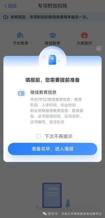 济南大学继续教育在读可申报个税专项扣除,12月31日前务必确认!(图5) 图片