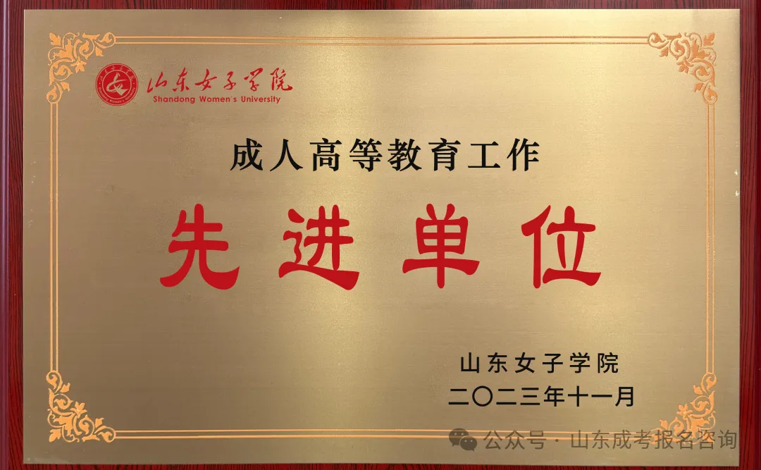 报名火热进行中!山东女子学院2026年高等学历继续教育招生简章(图15) 1f91df366137245f1011ee18966d276.png