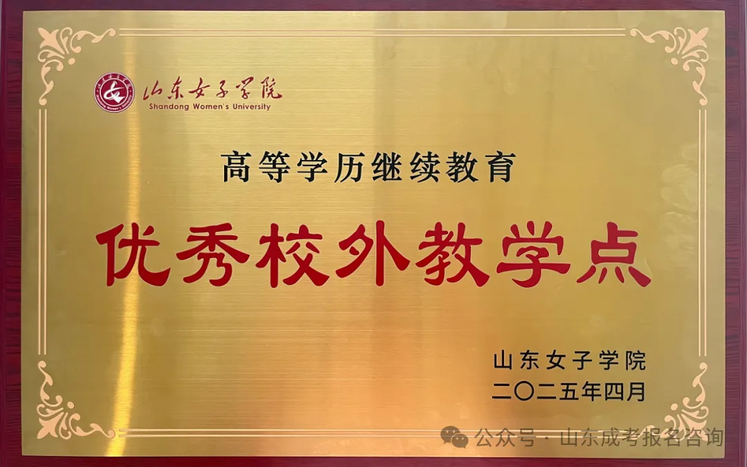报名火热进行中!山东女子学院2026年高等学历继续教育招生简章(图16) e99747233e96b36f30f9a05d3a7ee3c.png