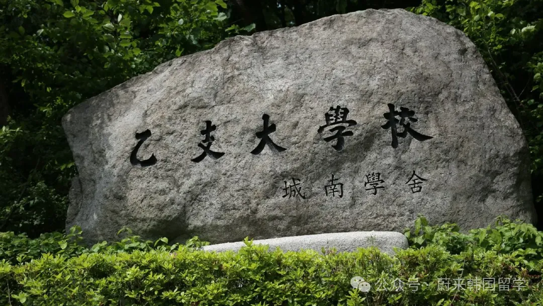 26年9月入学 | 韩国乙支大学 双语授课专升本(3+1)招生指南(图1) 6179a92024933c9b01212247cb8913d8.png