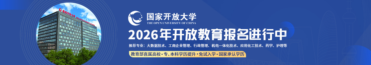国家开放大学
