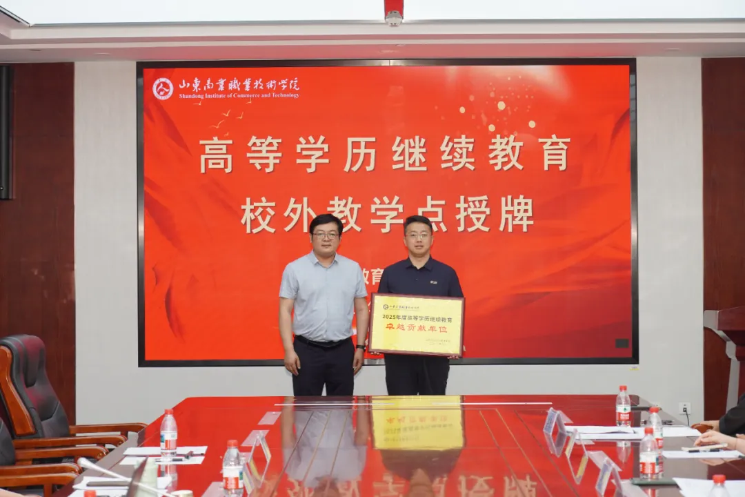 喜报|我校荣获山东商业职业技术学院2025年度高等学历继续教育“卓越贡献单位”称号(图5) 3e35710402f67d920439ed1368adbca2.png