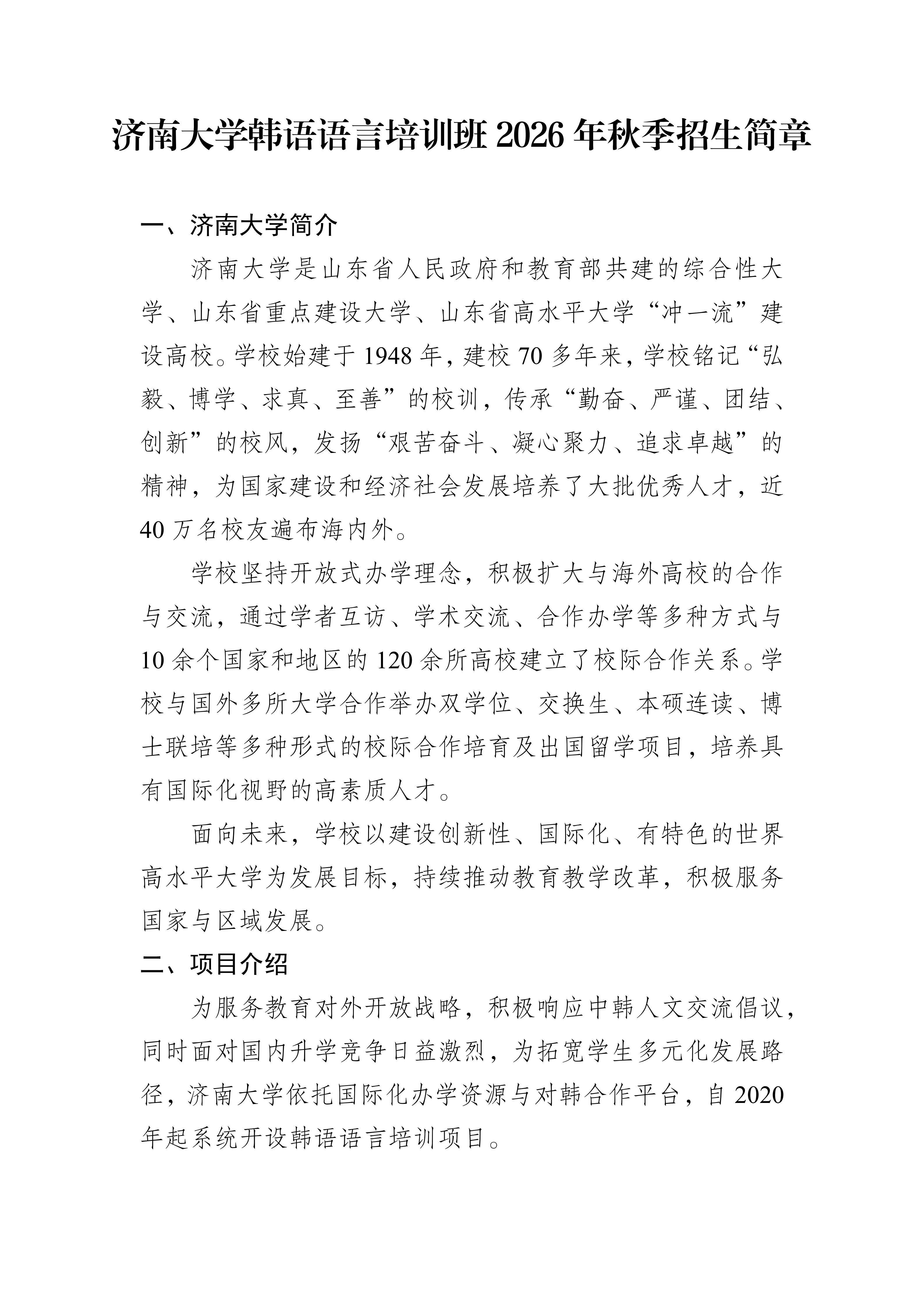 济南大学韩语语言培训招生简章_01.png