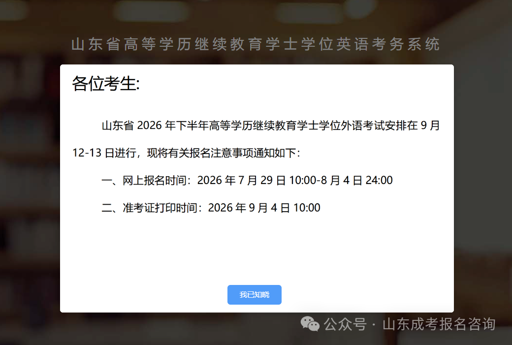 山东考生速看 | 2026年下半年成人高考学位外语考试报名正式开启!(图1) 8be335bf99f42070fd3781d7c74f840d.png