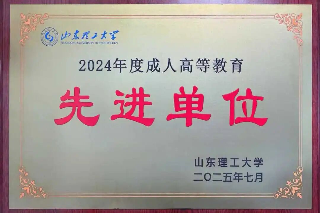 【最新】山东理工大学2026年成人高等学历继续教育招生简章(图10) 41b43f4b8896502877ada8dcad542656.jpg