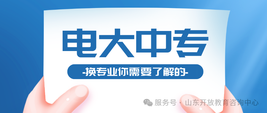 电大中专想换专业?分 3 种情况(图1) 1980fcffeffe33bb315ef99b07b0b760.png